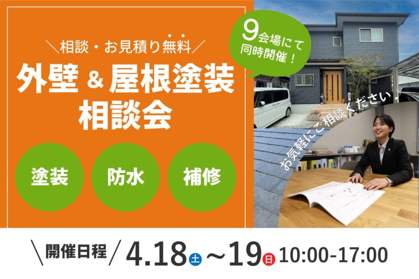 外壁＆屋根塗装相談会