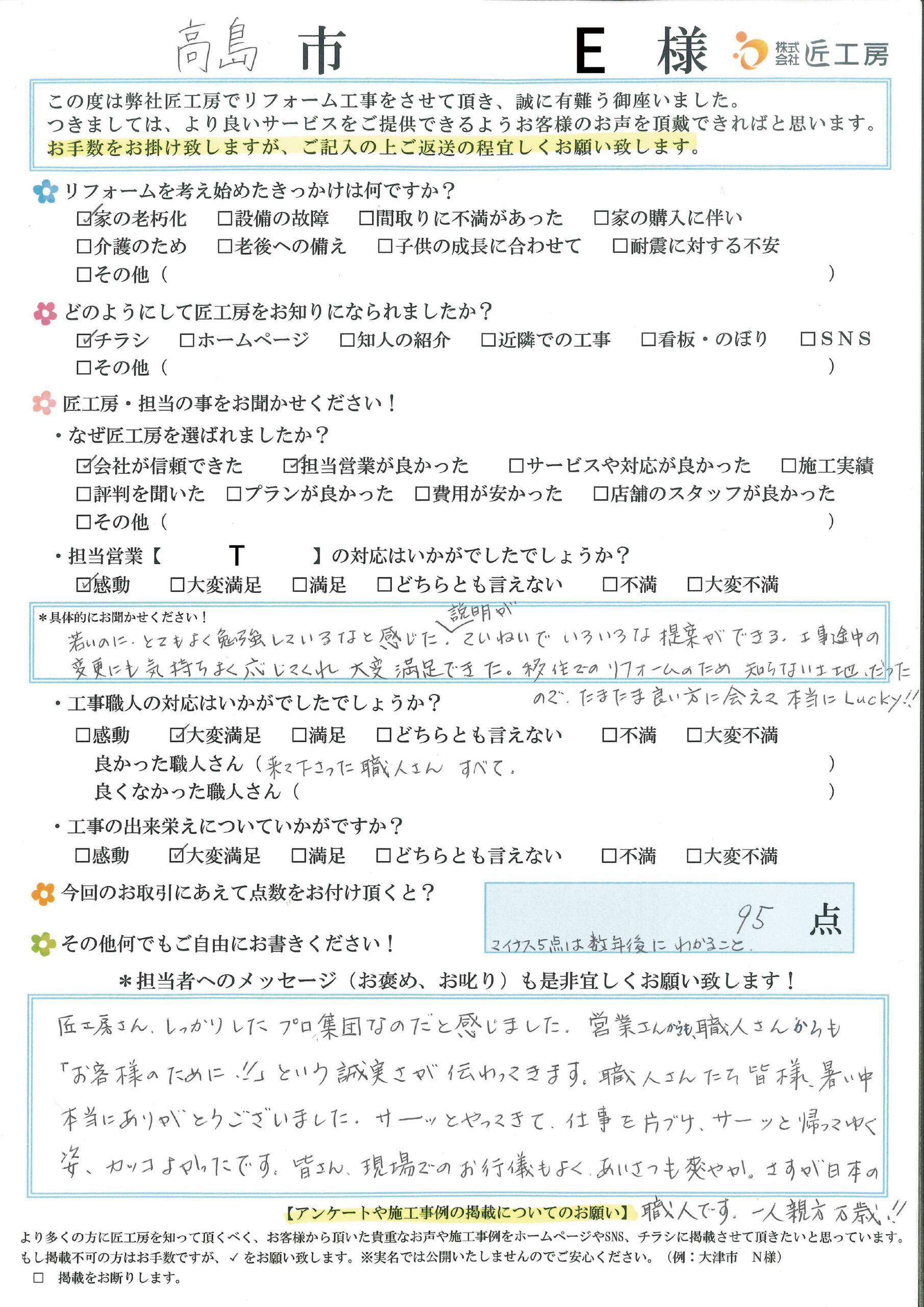 「お客様のために」という誠実さが伝わってきました
