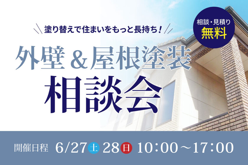 外壁＆屋根塗装相談会